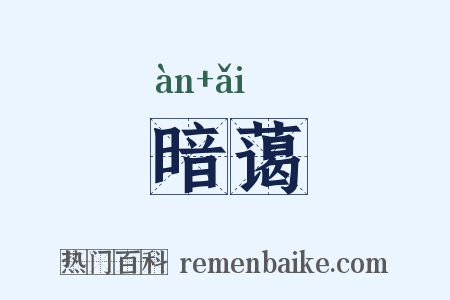 暗蔼是什么意思的图片